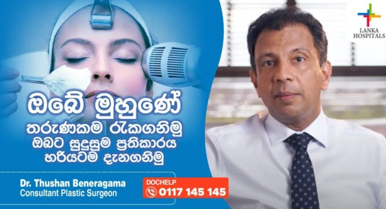 ඔබේ මුහුණේ තරුණකම රැකගැනීමට ඇති ඔබට සුදුසුම ප්‍රතිකාරය